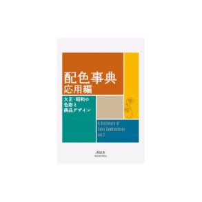 A Dictionary of Color Combinations - Volume 2