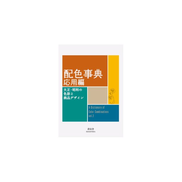 A Dictionary of Color Combinations - Volume 2