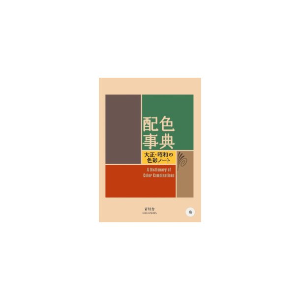 A Dictionary of Color Combinations - Vol1